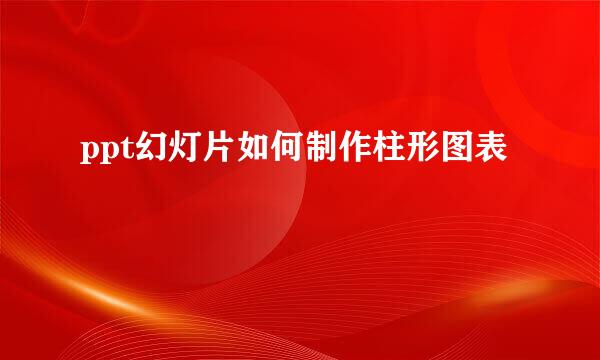 ppt幻灯片如何制作柱形图表