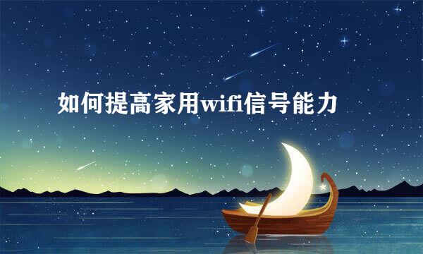 如何提高家用wifi信号能力
