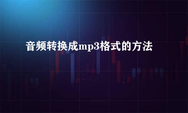 音频转换成mp3格式的方法