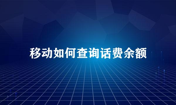 移动如何查询话费余额