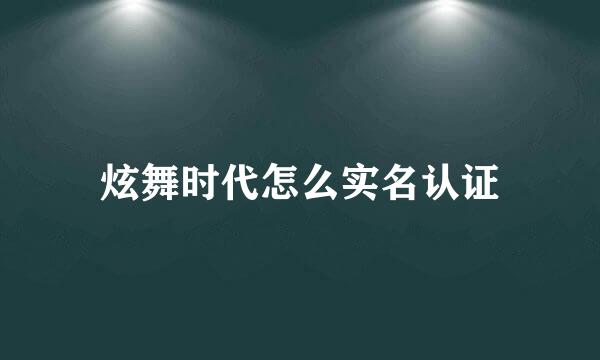 炫舞时代怎么实名认证
