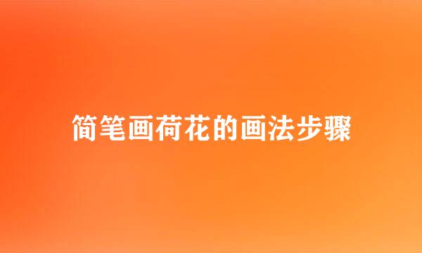简笔画荷花的画法步骤