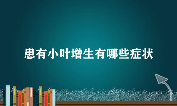 患有小叶增生有哪些症状