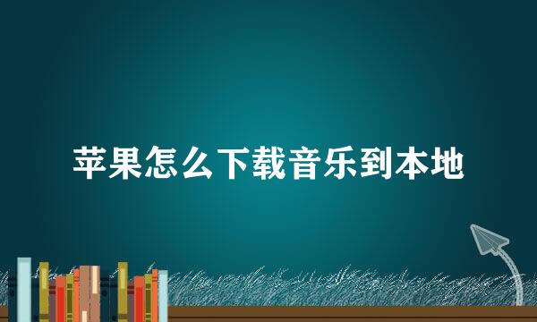 苹果怎么下载音乐到本地