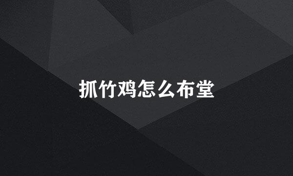 抓竹鸡怎么布堂