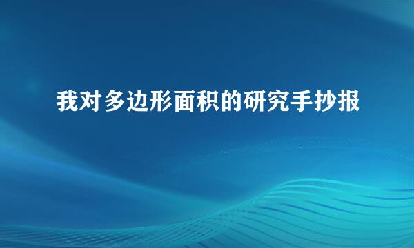 我对多边形面积的研究手抄报