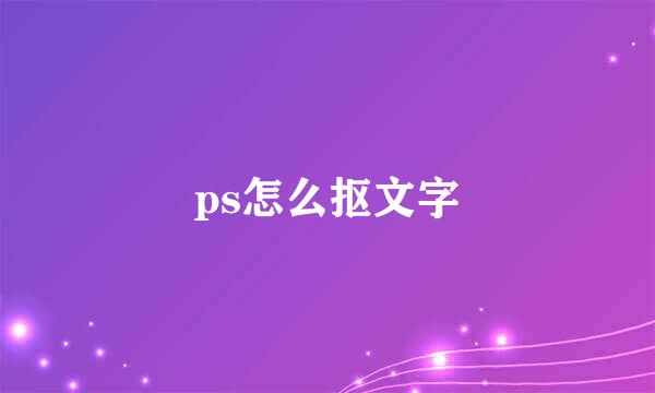 ps怎么抠文字