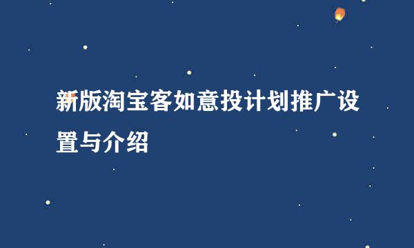 新版淘宝客如意投计划推广设置与介绍