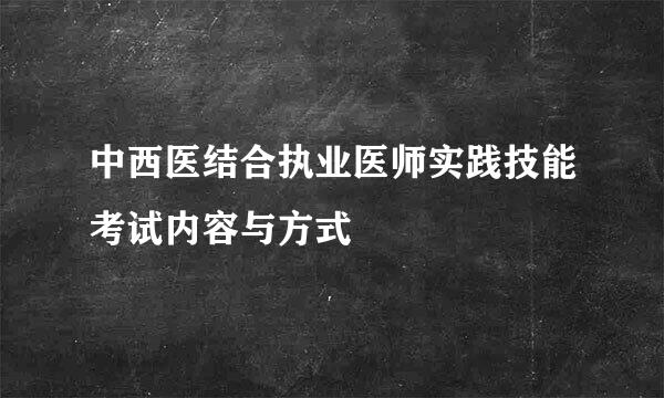 中西医结合执业医师实践技能考试内容与方式