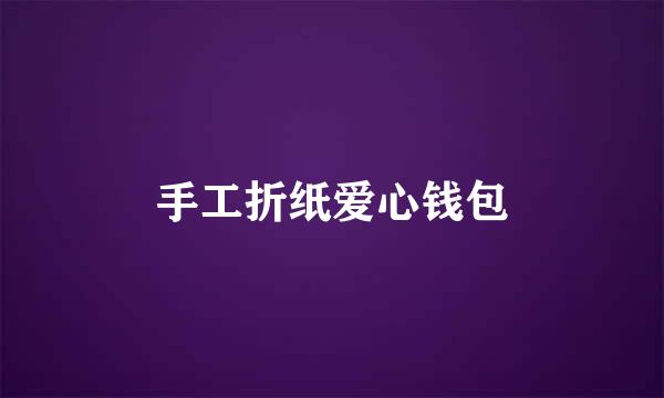 手工折纸爱心钱包