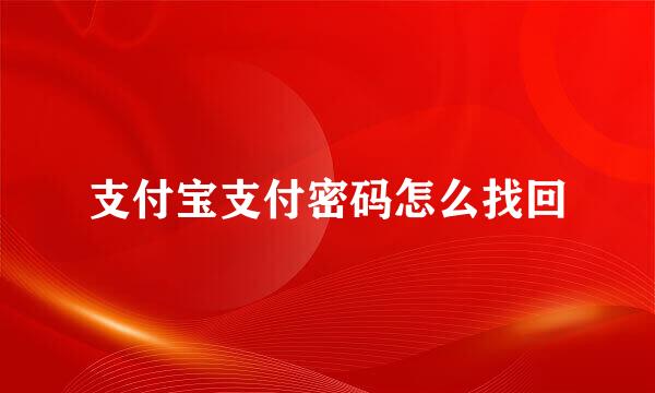 支付宝支付密码怎么找回