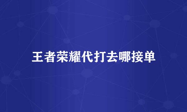 王者荣耀代打去哪接单