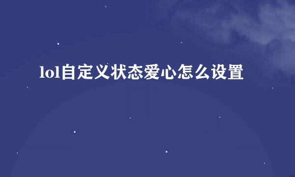 lol自定义状态爱心怎么设置