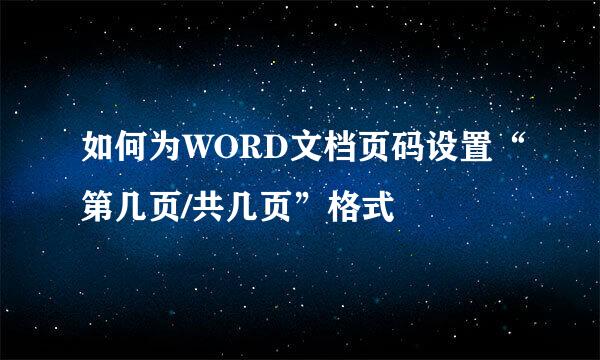 如何为WORD文档页码设置“第几页/共几页”格式
