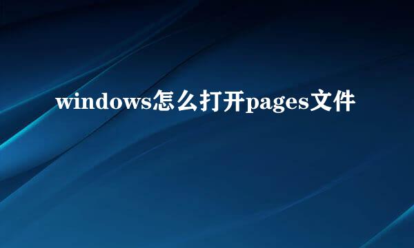 windows怎么打开pages文件