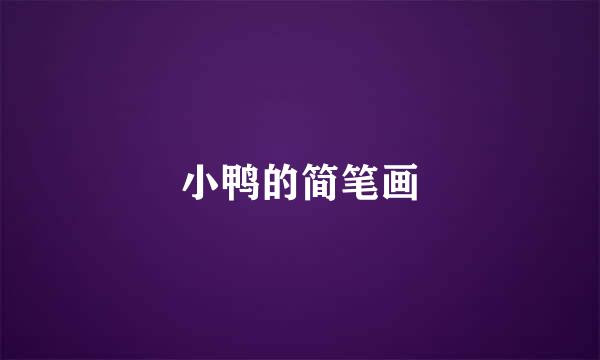 小鸭的简笔画