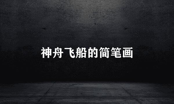 神舟飞船的简笔画