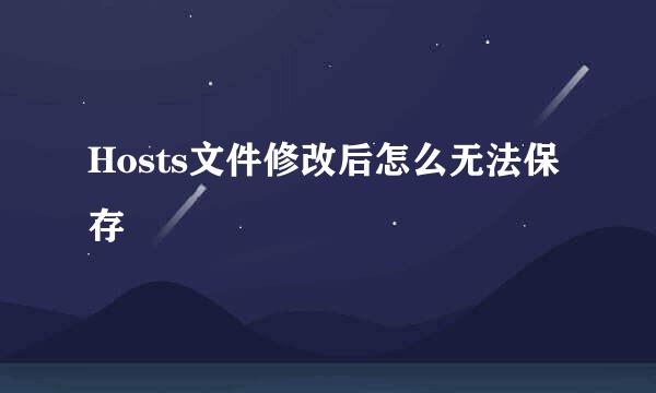 Hosts文件修改后怎么无法保存