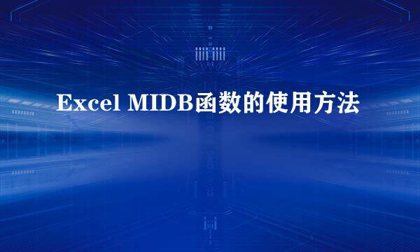 Excel MIDB函数的使用方法