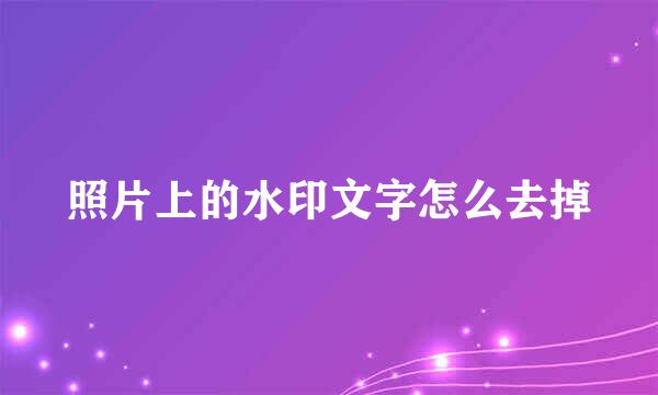 照片上的水印文字怎么去掉