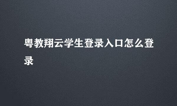 粤教翔云学生登录入口怎么登录