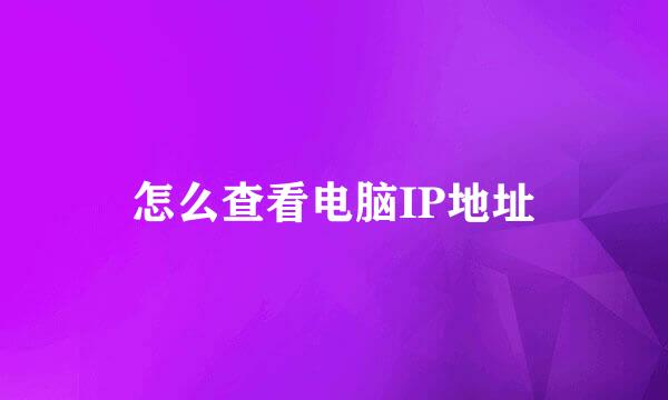 怎么查看电脑IP地址