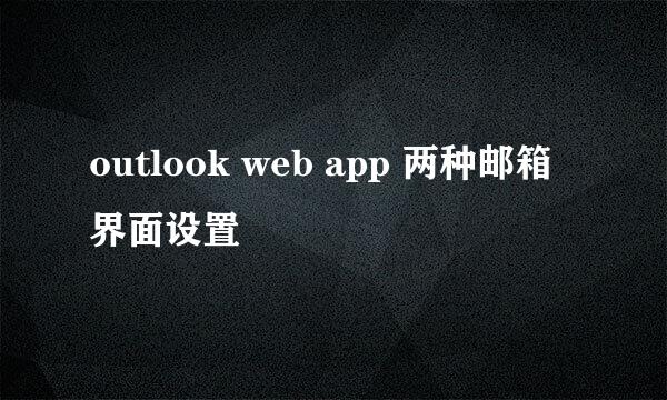 outlook web app 两种邮箱界面设置