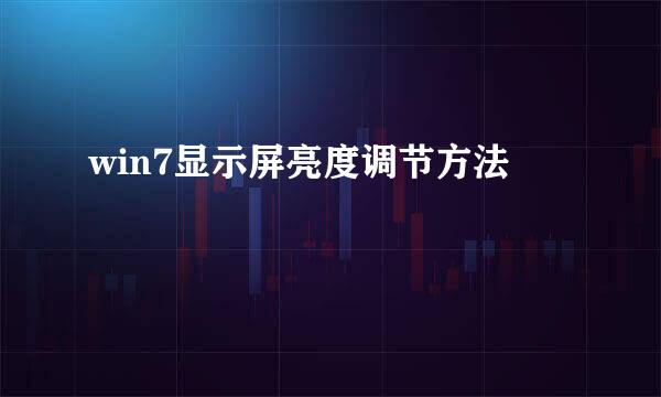 win7显示屏亮度调节方法