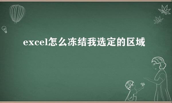 excel怎么冻结我选定的区域