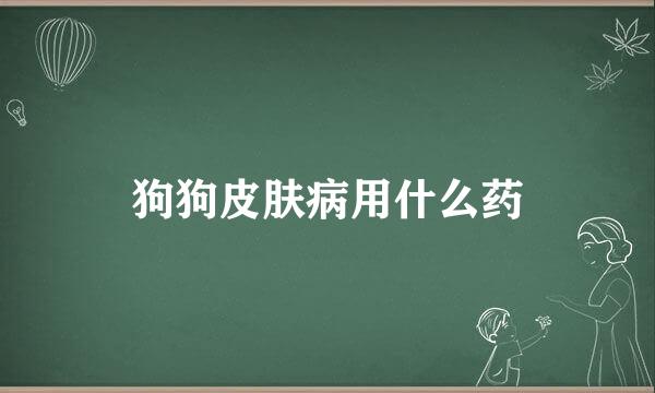 狗狗皮肤病用什么药