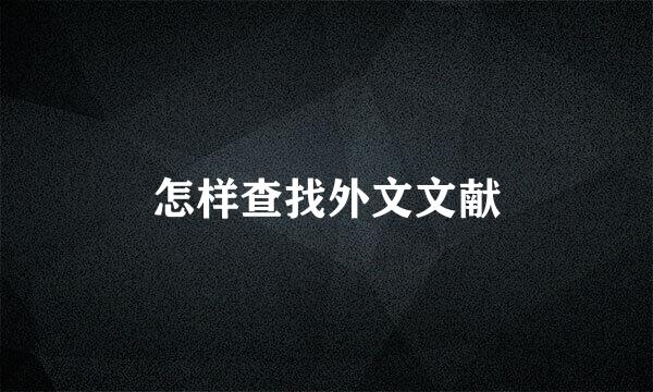 怎样查找外文文献