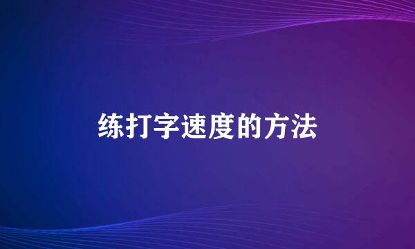 练打字速度的方法