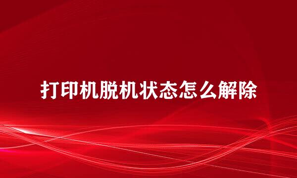 打印机脱机状态怎么解除