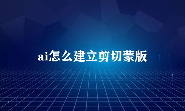 ai怎么建立剪切蒙版