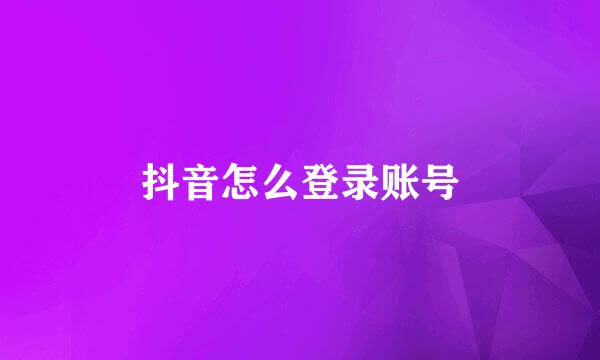 抖音怎么登录账号