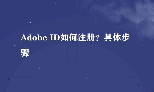 Adobe ID如何注册？具体步骤