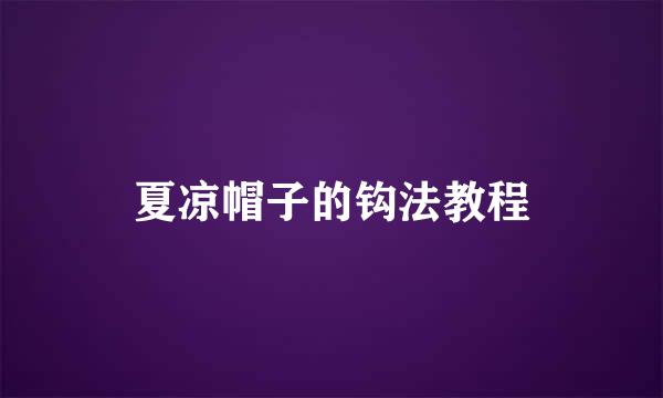 夏凉帽子的钩法教程