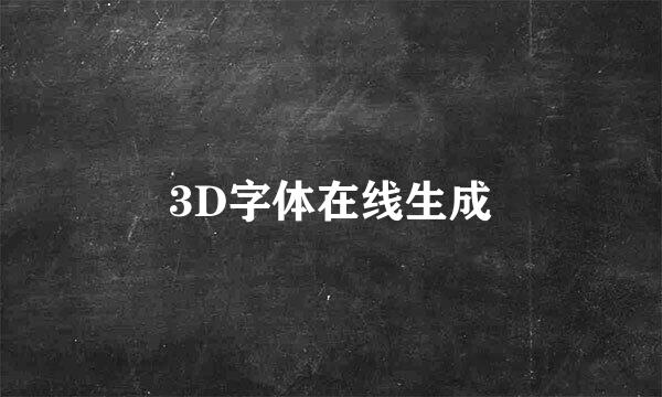 3D字体在线生成