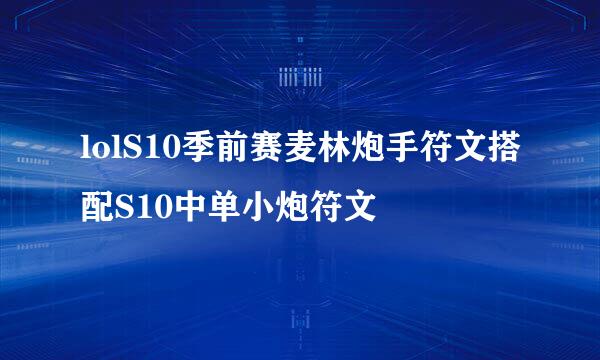lolS10季前赛麦林炮手符文搭配S10中单小炮符文