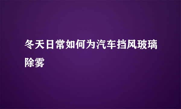 冬天日常如何为汽车挡风玻璃除雾