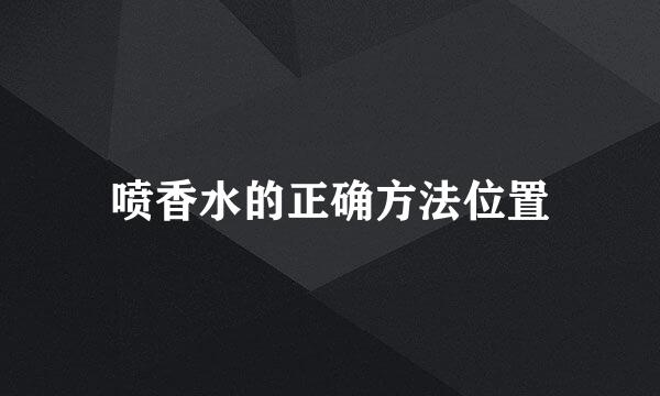 喷香水的正确方法位置