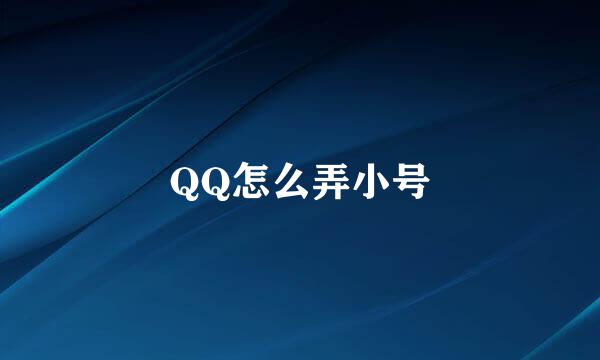 QQ怎么弄小号