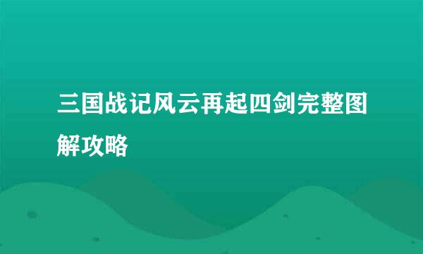 三国战记风云再起四剑完整图解攻略