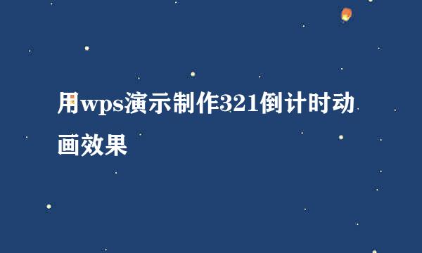 用wps演示制作321倒计时动画效果