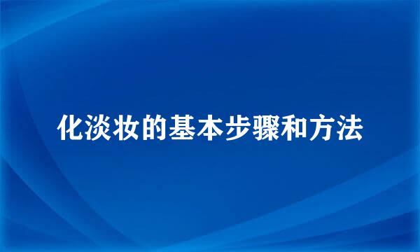 化淡妆的基本步骤和方法