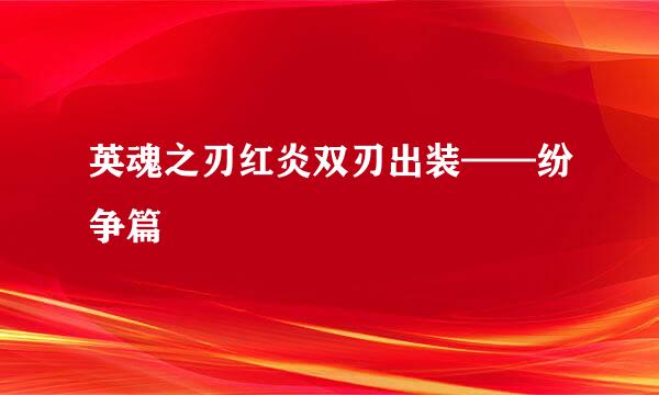 英魂之刃红炎双刃出装——纷争篇