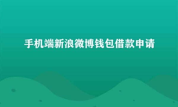 手机端新浪微博钱包借款申请