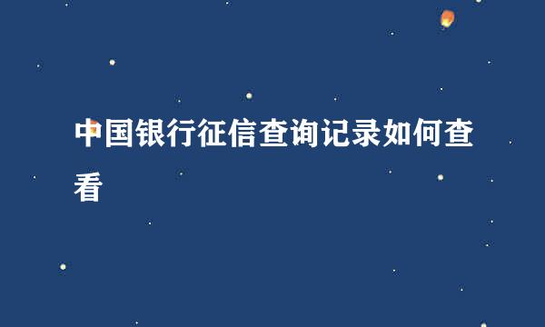 中国银行征信查询记录如何查看
