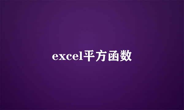 excel平方函数