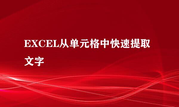 EXCEL从单元格中快速提取文字